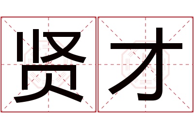 贤才名字寓意