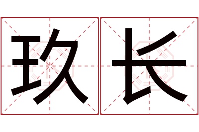 玖长名字寓意