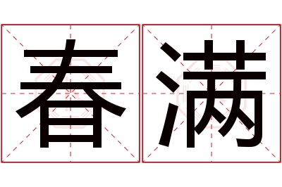 春满名字寓意