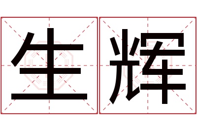 生辉名字寓意