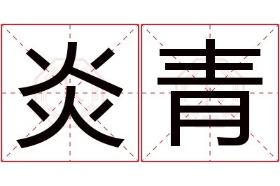 炎青名字寓意