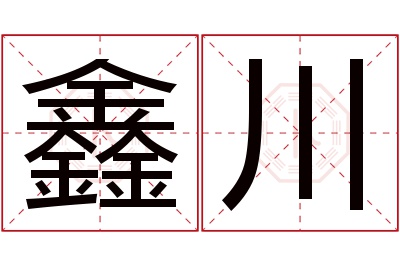 鑫川名字寓意