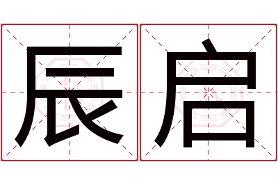 辰启名字寓意