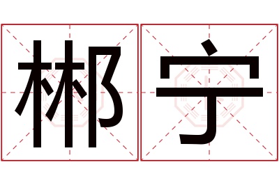 郴宁名字寓意