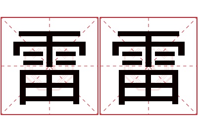 雷雷名字寓意