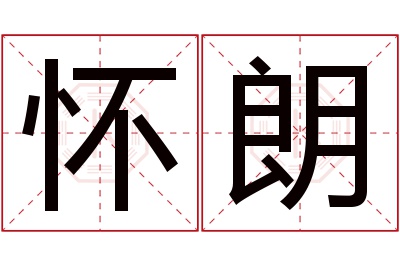 怀朗名字寓意