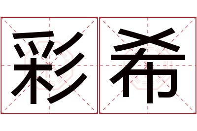 彩希名字寓意