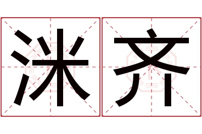 洣齐名字寓意