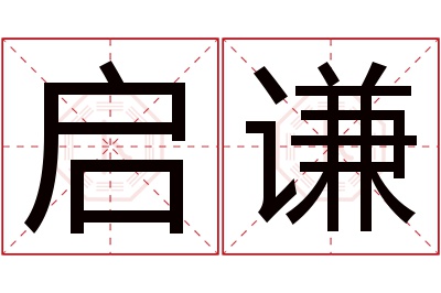 启谦名字寓意