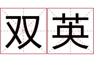 双英名字寓意