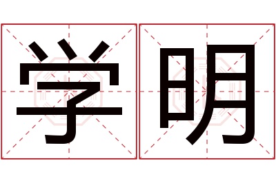 学明名字寓意