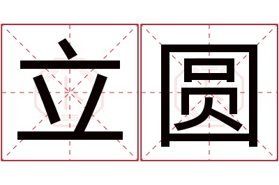 立圆名字寓意