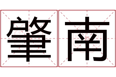 肇南名字寓意