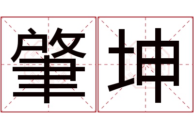 肇坤名字寓意