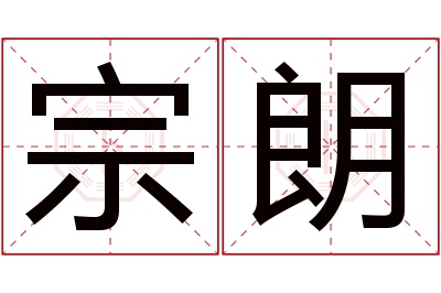 宗朗名字寓意