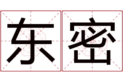 东密名字寓意