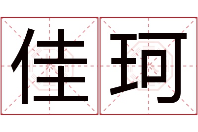 佳珂名字寓意