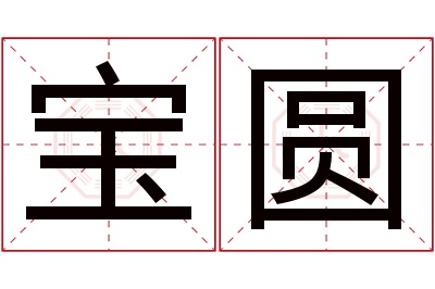 宝圆名字寓意