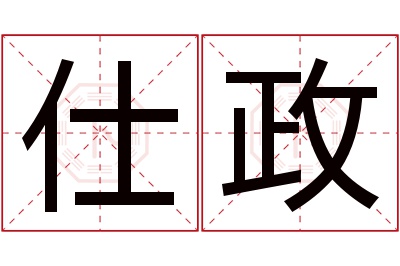 仕政名字寓意