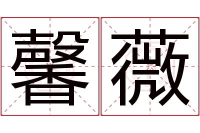 馨薇名字寓意