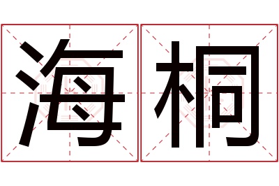 海桐名字寓意