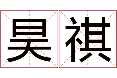 昊祺名字寓意