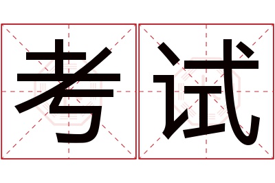 考试名字寓意