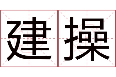 建操名字寓意