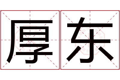 厚东名字寓意