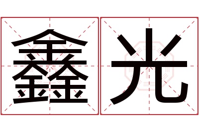 鑫光名字寓意