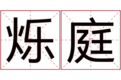 烁庭名字寓意