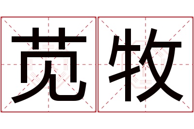 苋牧名字寓意