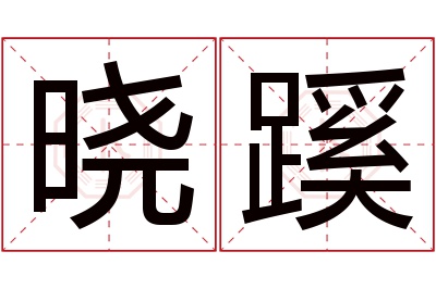 晓蹊名字寓意