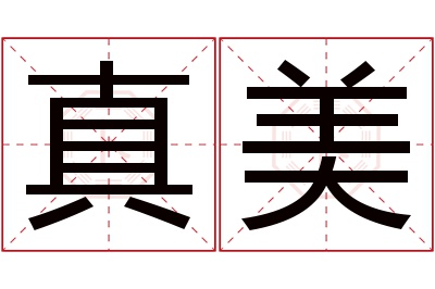 真美名字寓意