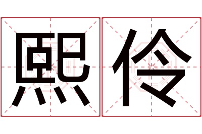 熙伶名字寓意