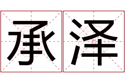 承泽名字寓意