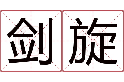 剑旋名字寓意