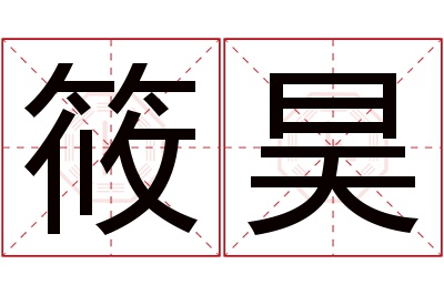 筱昊名字寓意