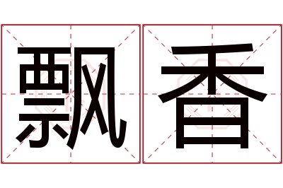 飘香名字寓意