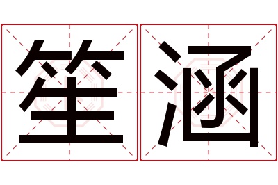 笙涵名字寓意