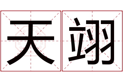 天翊名字寓意