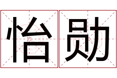 怡勋名字寓意