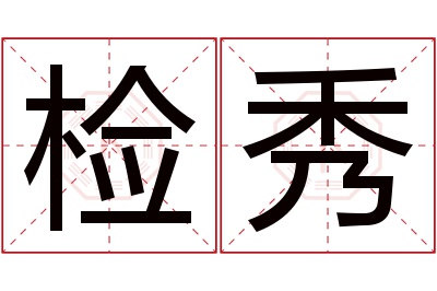 检秀名字寓意