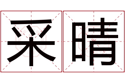 采晴名字寓意