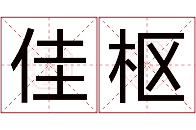 佳枢名字寓意