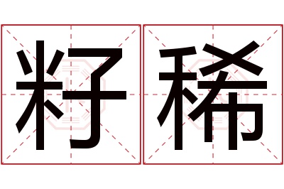 籽稀名字寓意