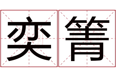 奕箐名字寓意