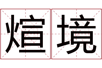 煊境名字寓意