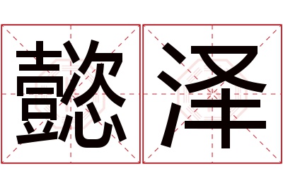 懿泽名字寓意