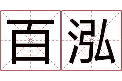 百泓名字寓意